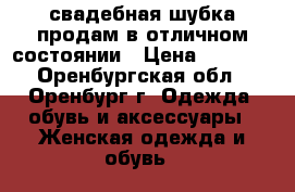 свадебная шубка продам в отличном состоянии › Цена ­ 1 700 - Оренбургская обл., Оренбург г. Одежда, обувь и аксессуары » Женская одежда и обувь   